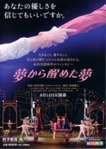 劇団四季「夢から醒めた夢」2008年