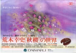 「荒木幸史 秋櫻の世界」展