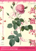 「ルドゥーテ生誕250年記念 薔薇空間」展