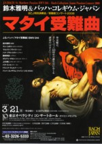 バッハ・コレギウム・ジャパン特別演奏会/受難節コンサート2008