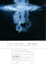 「ビル・ヴィオラ: はつゆめ」展