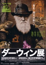 2008年 「ダーウィン展」