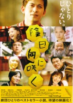 映画「陰日向に咲く」