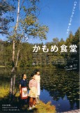 映画「かもめ食堂」