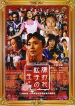 映画「嫌われ松子の一生」
