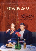 映画「街のあかり」