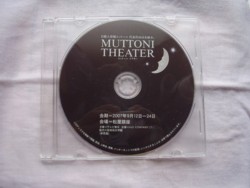 ムットーニシアター 非売品DVD