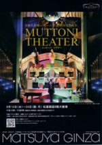 「MUTTONI THEAYER(ムットーニシアター)」松屋銀座