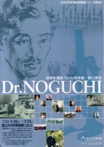 「世界を勇気づけた科学者・野口英世」展