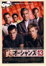 映画「オーシャンズ13」