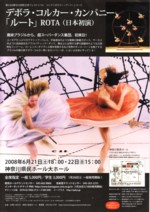 デボラ・コルカー・カンパニー公演「ルート ROTA」(