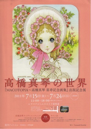 高橋真琴の世界 『MACOTOPIA 高橋真琴 喜寿記念画集』出版記念展