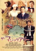 映画「ザ・マジックアワー」