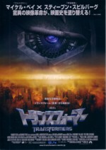 映画「トランスフォーマー」