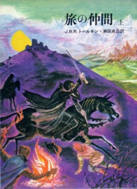 指輪物語」旧訳本入手 : みどりのアート鑑賞日記