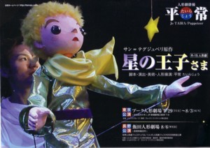 人形劇俳優 平常(たいらじょう)公演 2008年版「星の王子さま」