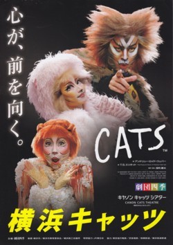 劇団四季・横浜「キャッツ」19回目: みどりのアート鑑賞日記