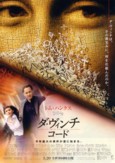 映画「ダ・ヴィンチコード」