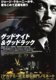 映画「グッドナイト・グッドラック」