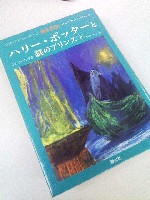 「ハリー・ポッターと謎のプリンス」
