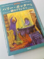 「ハリー・ポッターと謎のプリンス」