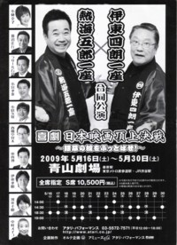 伊東四朗一座・熱海五郎一座合同公演 「喜劇日本映画頂上決戦 銀幕の掟をぶっ飛ばせ！」: みどりのアート鑑賞日記