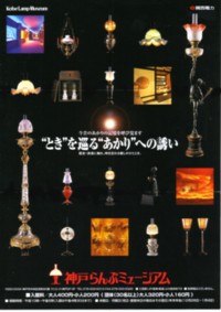 「神戸らんぷミュージアム」
