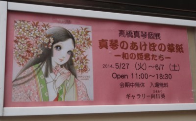 レア 高橋真琴 展示 2014 ポスターB5 まとめ レア 高橋真琴 展示 2014 ポスターB5 まとめ レア 高橋真琴 展示 2014