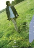 「ミス・ダンデライオン」
