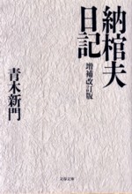 本「納棺夫日記」