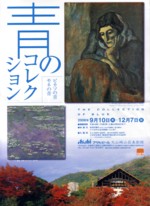 アサヒビール大山崎山荘美術館「青のコレクション展」