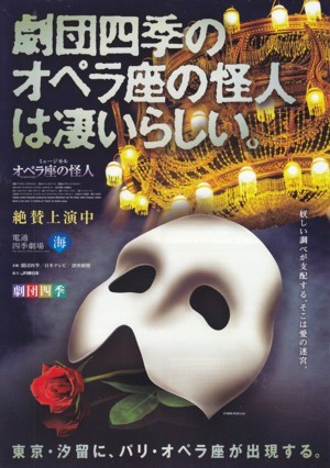 劇団四季 東京公演 オペラ座の怪人 5 10回目 みどりのアート鑑賞日記