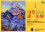 梅原龍三郎展