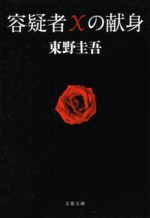 小説「容疑者Xの献身」